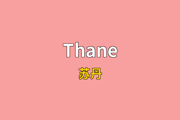 Thane英文名