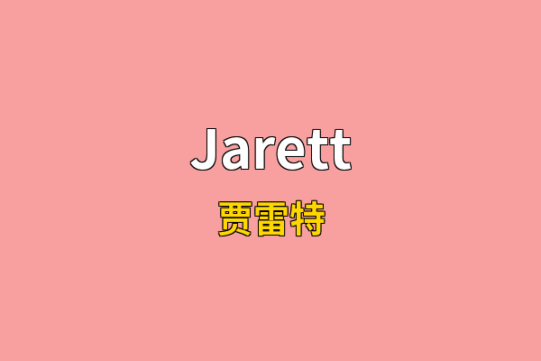 Jarett英文名