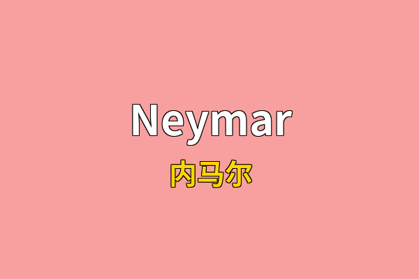 Neymar英文名