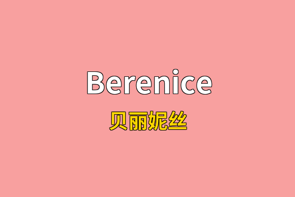Berenice英文名