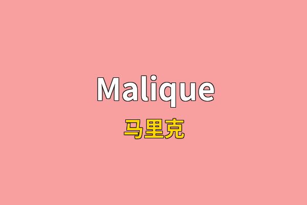 Malique英文名