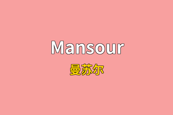 Mansour英文名