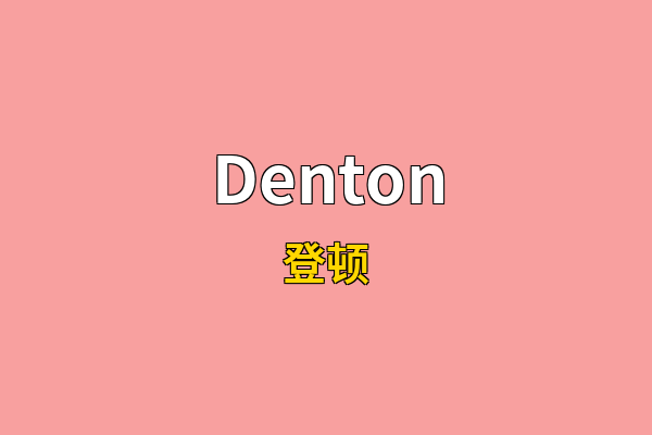 Denton英文名