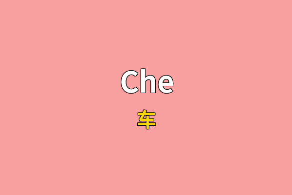 Che英文名