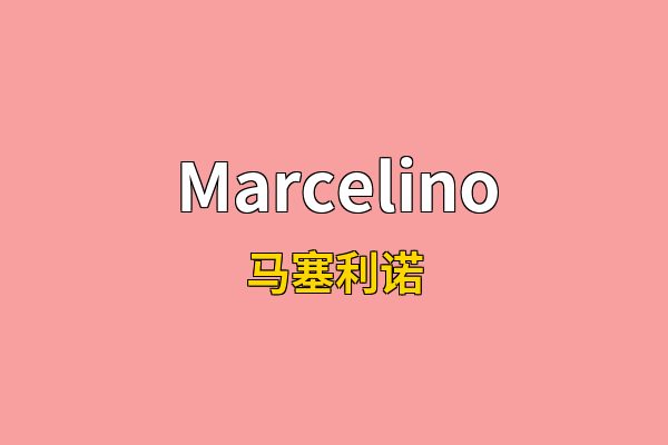 Marcelino英文名