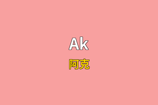 Ak英文名
