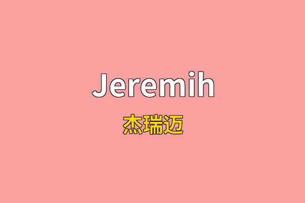 Jeremih英文名