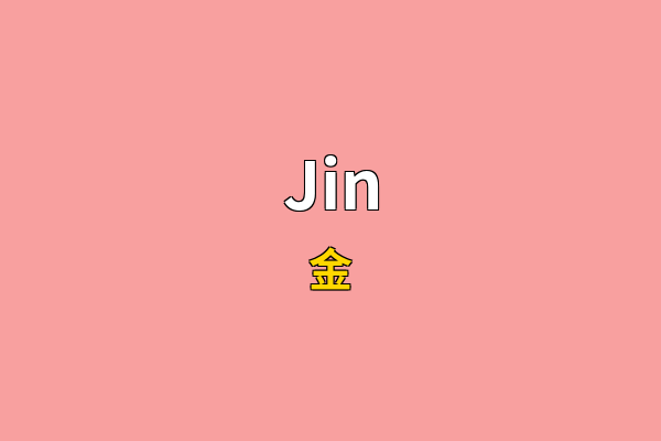 Jin英文名