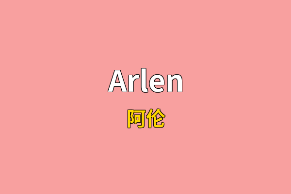 Arlen英文名