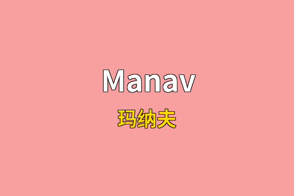 Manav英文名
