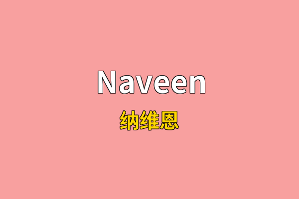 Naveen英文名