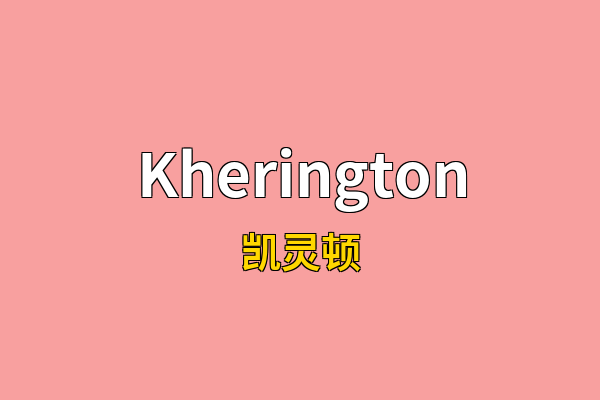 Kherington英文名