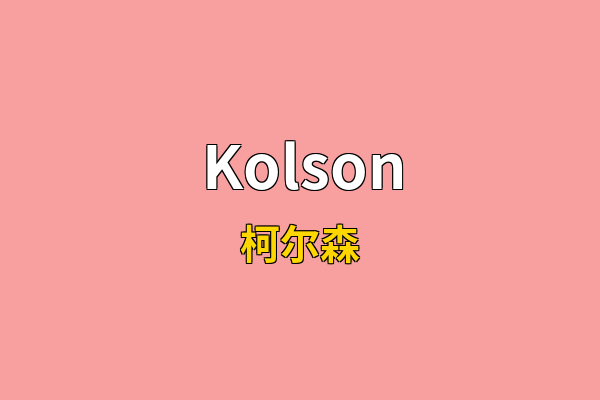 Kolson英文名