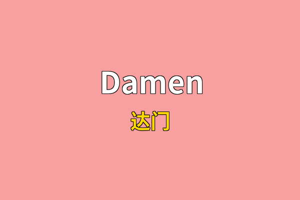 Damen英文名