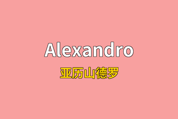Alexandro英文名