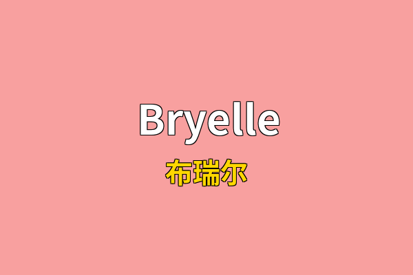 Bryelle英文名