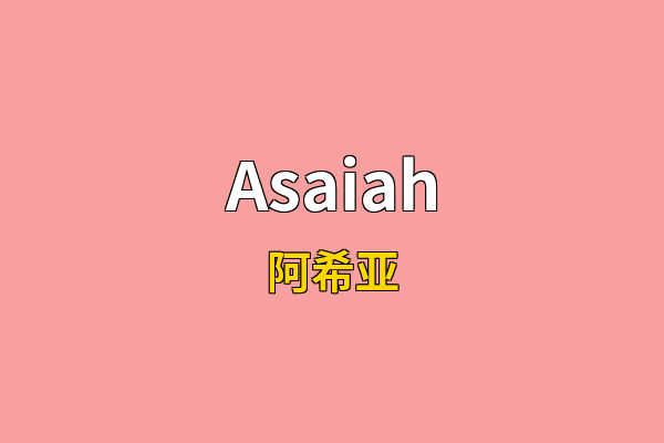 Asaiah英文名