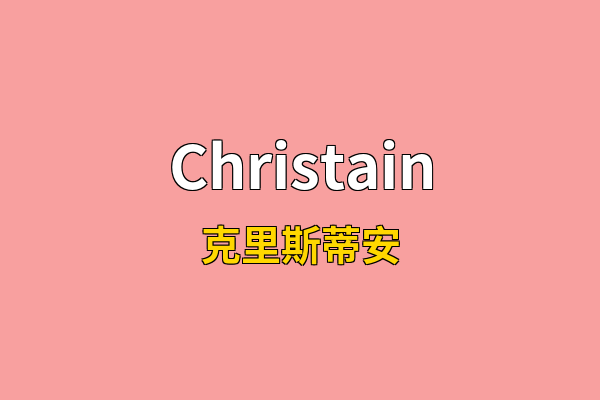 Christain英文名