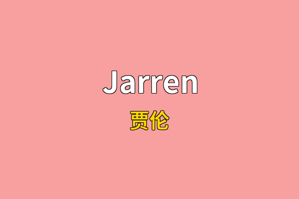 Jarren英文名