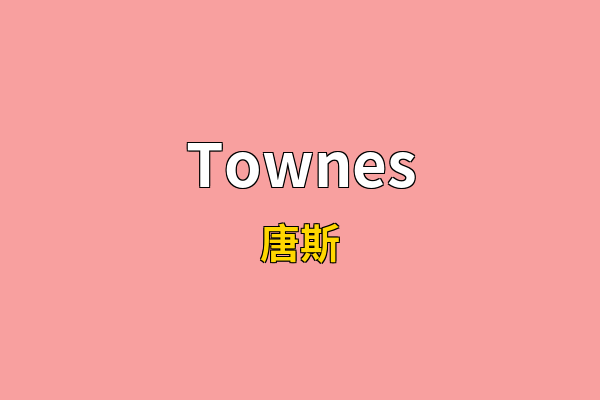 Townes英文名