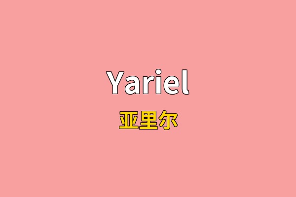 Yariel英文名