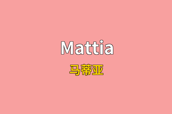 Mattia英文名