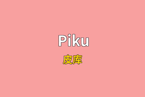 Piku英文名