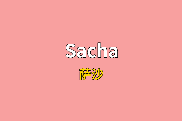 Sacha英文名