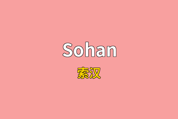 Sohan英文名