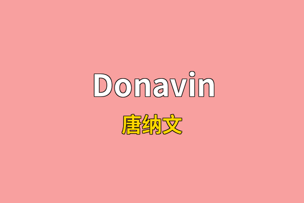 Donavin英文名