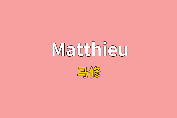 Matthieu英文名