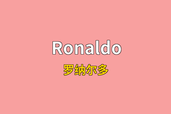 Ronaldo英文名