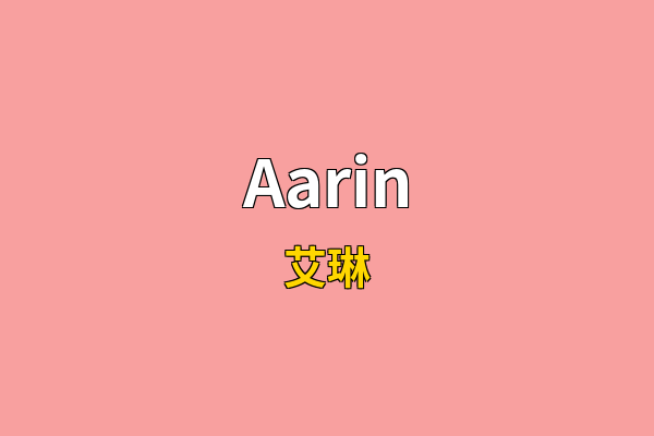 Aarin英文名