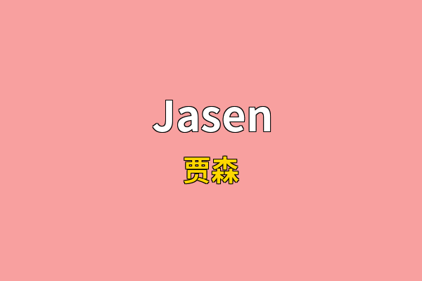 Jasen英文名
