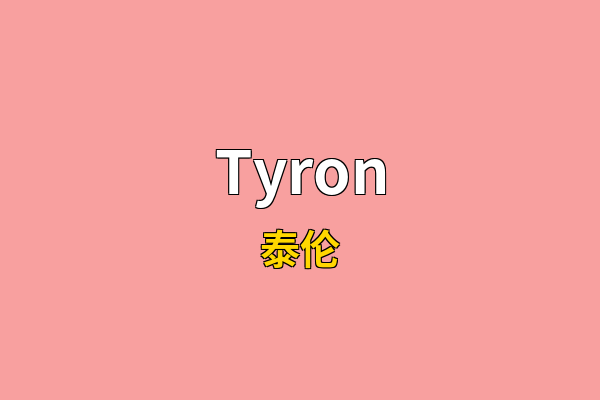 Tyron英文名