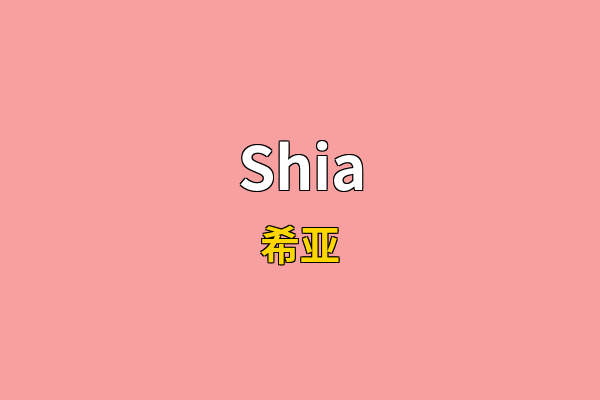 Shia英文名