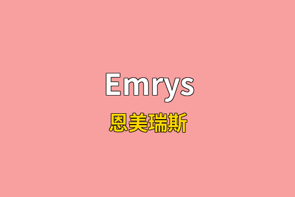 Emrys英文名