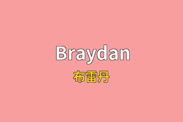 Braydan英文名