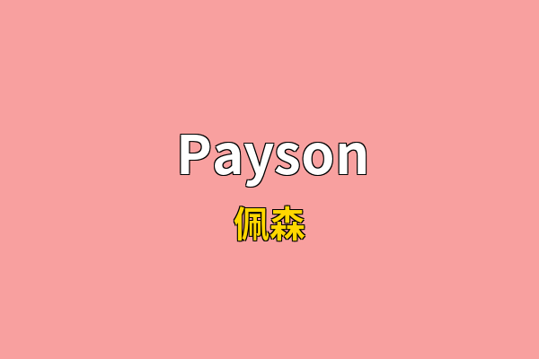 Payson英文名