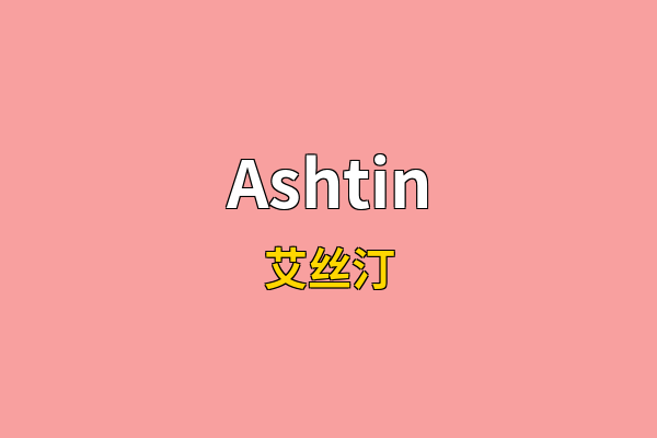 Ashtin英文名