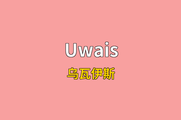 Uwais英文名