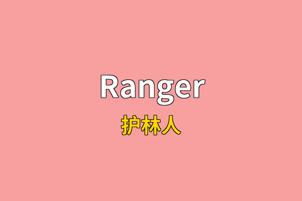 Ranger英文名
