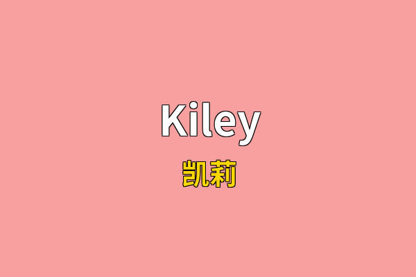 Kiley英文名