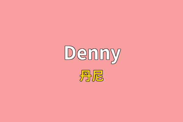Denny英文名