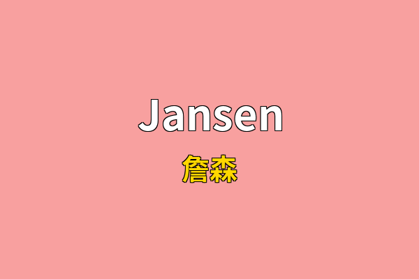 Jansen英文名