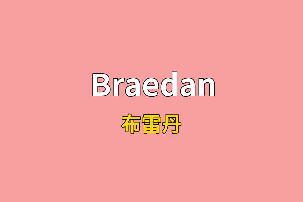 Braedan英文名