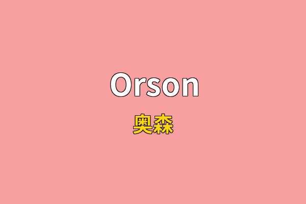 Orson英文名