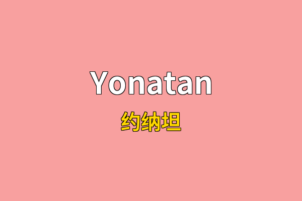 Yonatan英文名