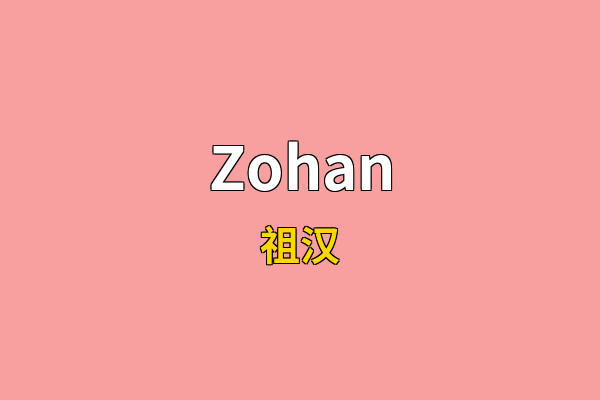Zohan英文名