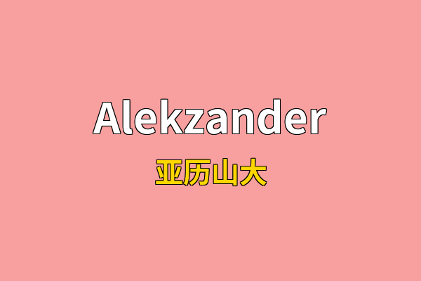 Alekzander英文名